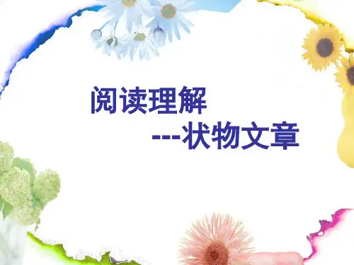 状物文章阅读理解技巧(课堂PPT)