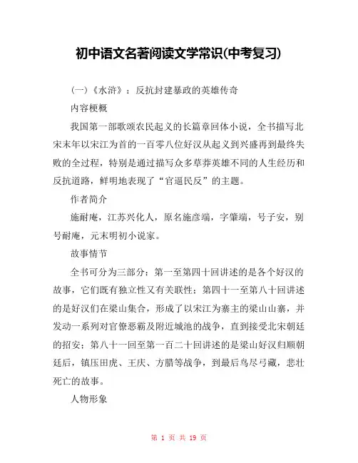 初中语文名著阅读文学常识(中考复习) 