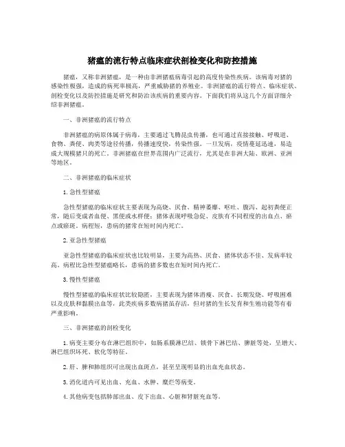 猪瘟的流行特点临床症状剖检变化和防控措施