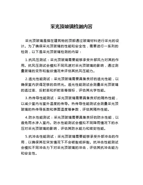 采光顶玻璃检测内容