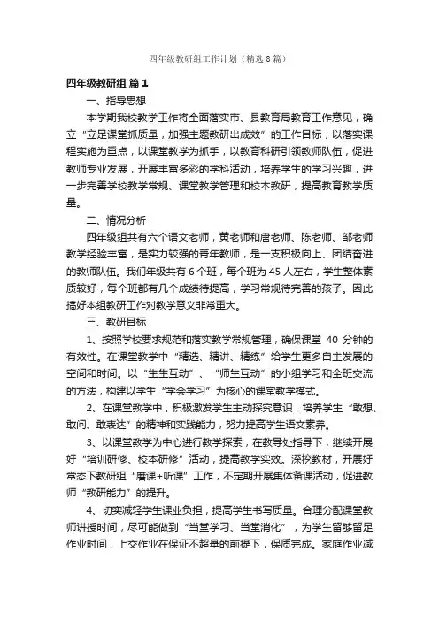 四年级教研组工作计划（精选8篇）