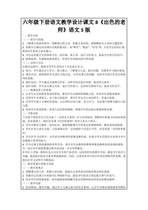 六年级下册语文教学设计课文8《出色的老师》语文S版