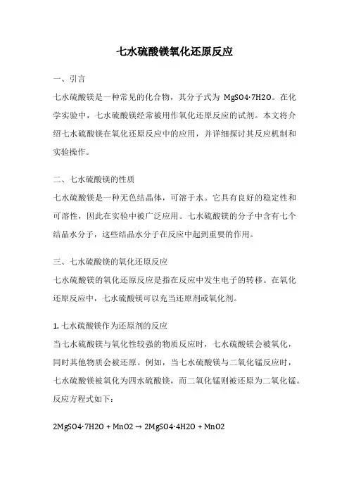 七水硫酸镁氧化还原反应