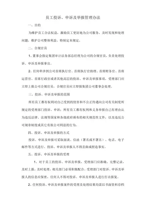 员工投诉、申诉及举报管理办法