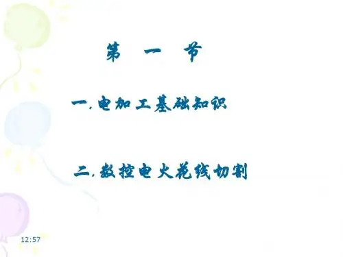 电加工基础知识