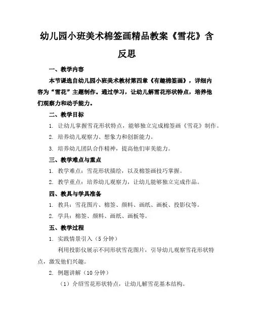 幼儿园小班美术棉签画精品教案《雪花》含反思