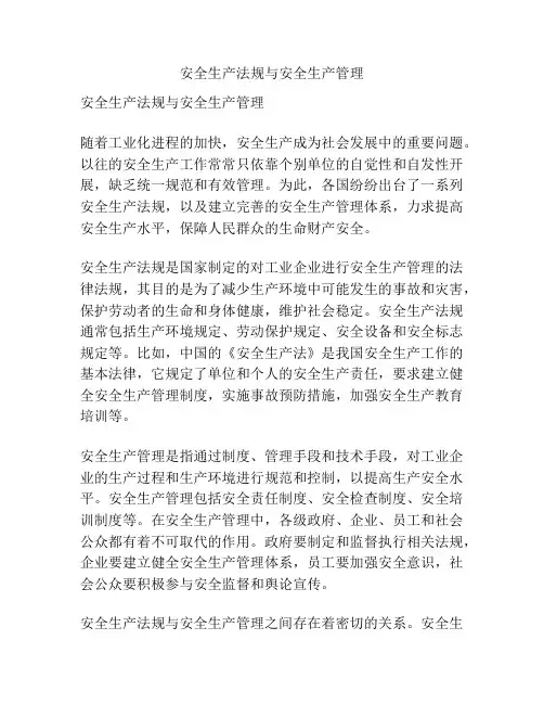 安全生产法规与安全生产管理