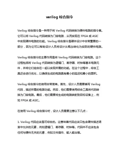 verilog 综合指令