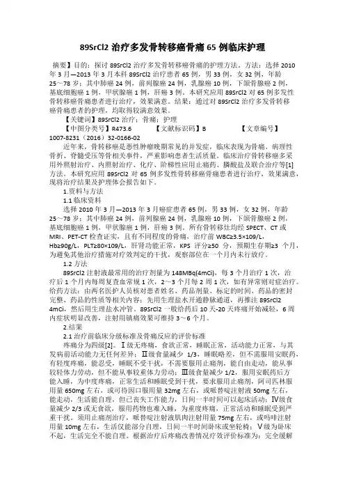 89SrCl2治疗多发骨转移癌骨痛65例临床护理