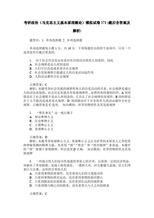 考研政治(马克思主义基本原理概论)模拟试卷171(题后含答案及解析)