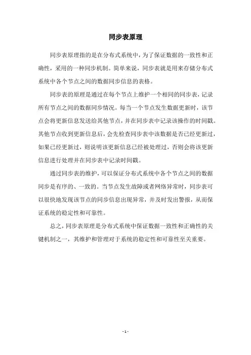 同步表原理