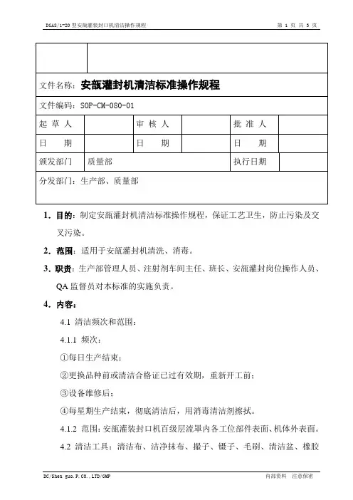 安瓿灌封机清洁标准操作规程1