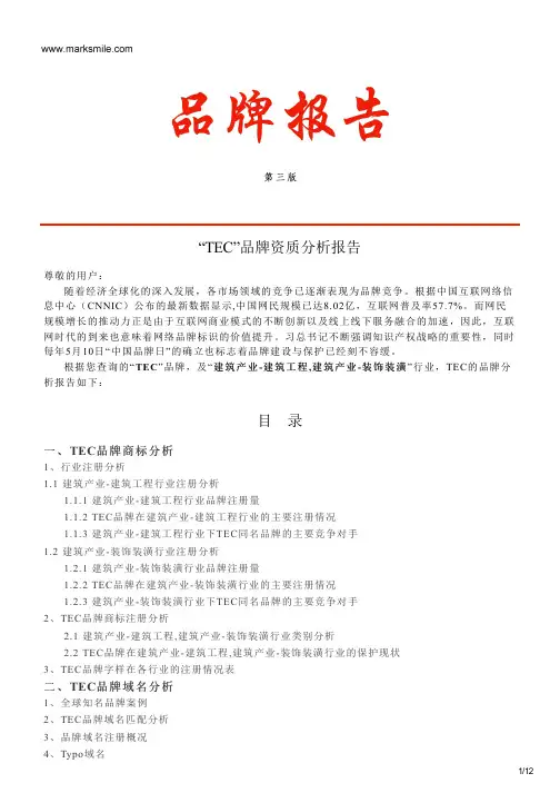 TEC的品牌资质分析报告