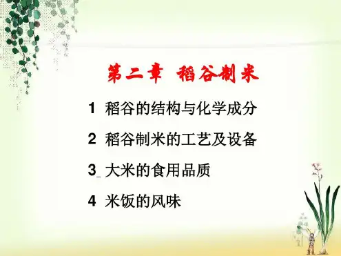 1粮油加工第二章稻谷制米_2023年学习资料