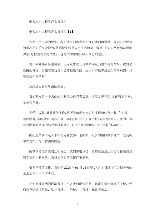 电大土木工程生产实习报告(最新)