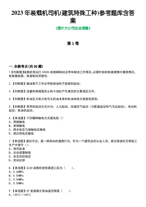 2023年装载机司机(建筑特殊工种)参考题库附含答案
