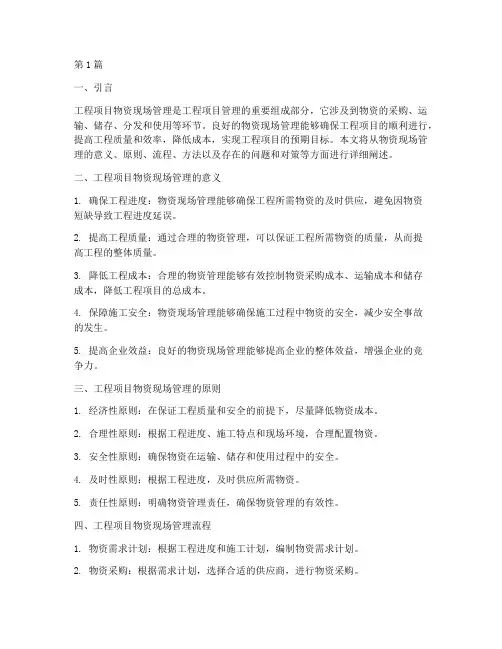 工程项目物资现场管理(3篇)