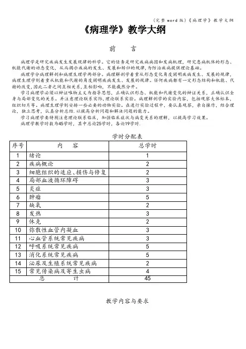 (完整word版)《病理学》教学大纲