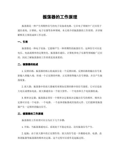 振荡器的工作原理