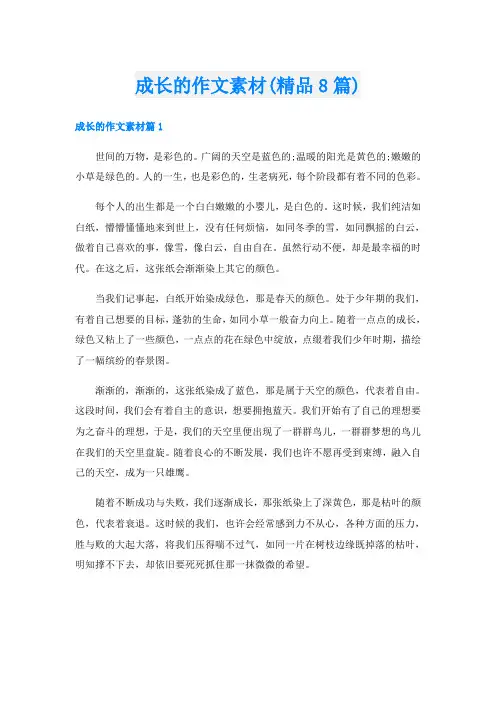 成长的作文素材(精品8篇)