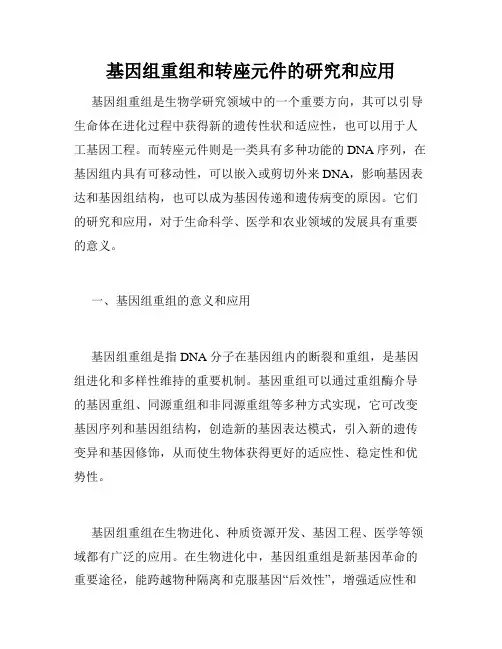 基因组重组和转座元件的研究和应用