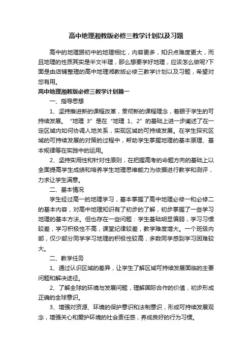 高中地理湘教版必修三教学计划以及习题