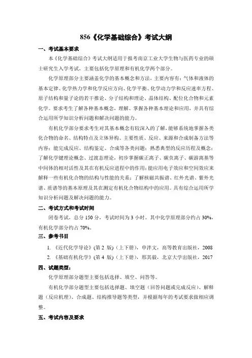 856《化学基础综合》考试大纲