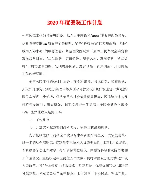 2020年度医院工作计划(1)