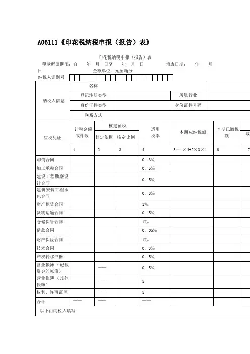 A06111《印花税纳税申报(报告)表》 (1)