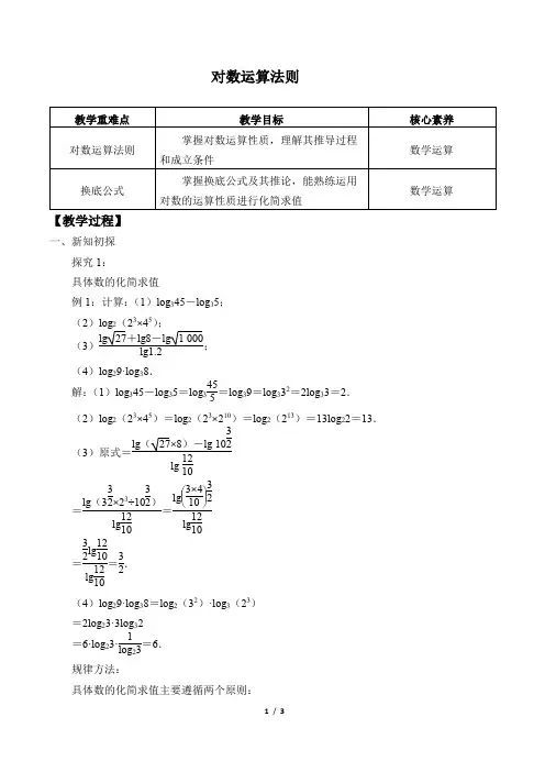 02 教学设计_对数运算法则(2)