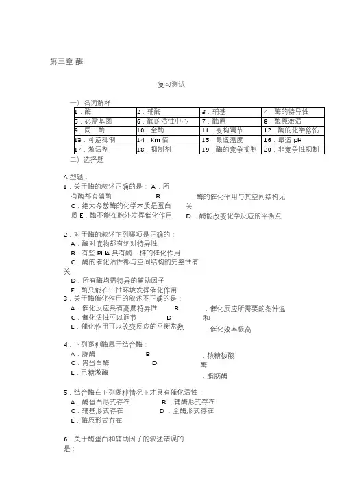 第3章1由活细胞合成的、对其特异底物具有高效催化作用的特殊蛋白质。习题资料