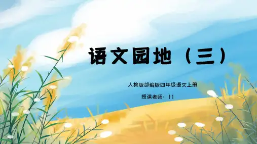 部编版四年级语文上册语文园地三PPT课件