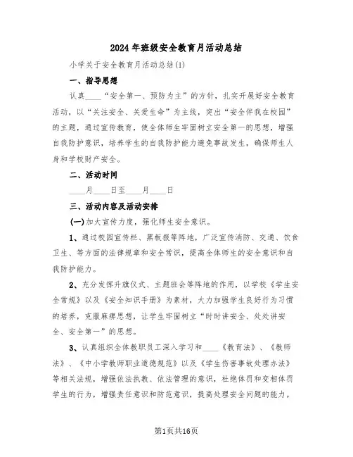 2024年班级安全教育月活动总结(4篇)
