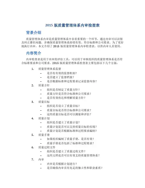 2015版质量管理体系内审检查表
