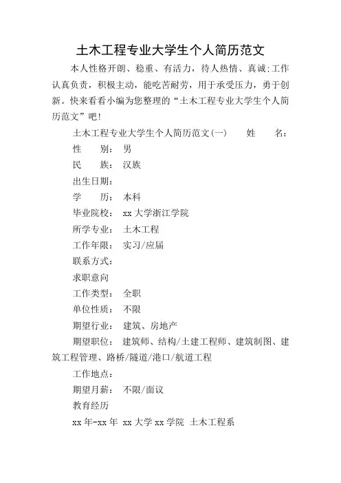 土木工程专业大学生个人简历范文