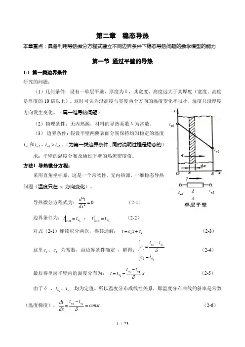 传热学讲义—第二章