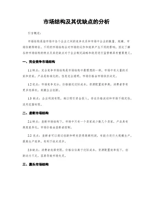 市场结构及其优缺点的分析
