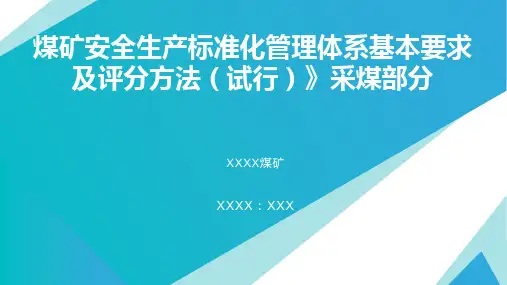 《煤矿安全生产标准化管理体系基本要求及评分方法(试行)》质量控制,采煤,ppt