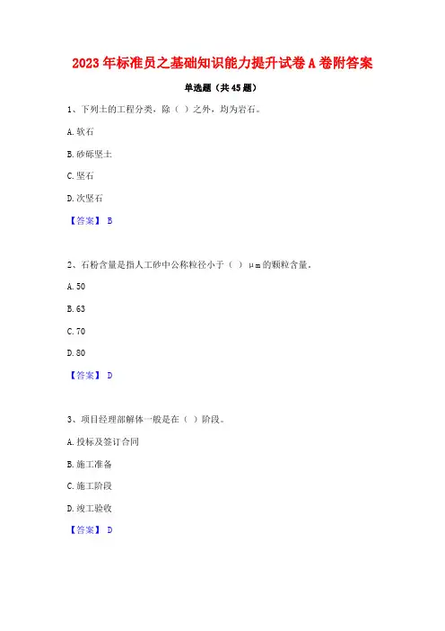 2023年标准员之基础知识能力提升试卷A卷附答案