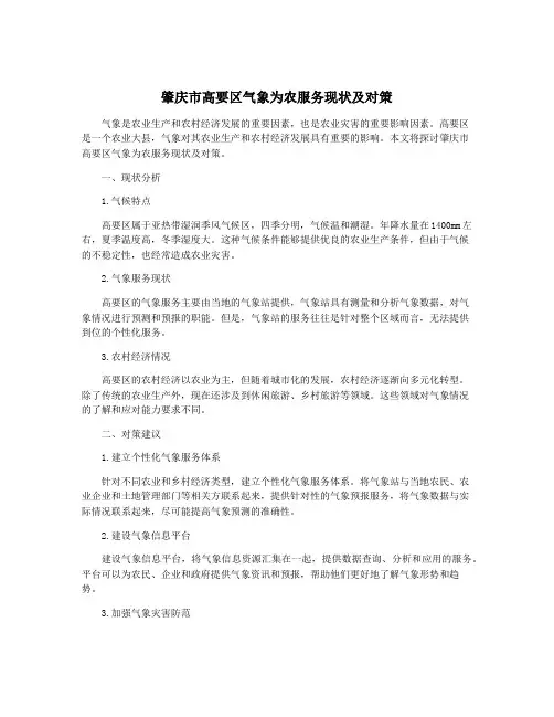 肇庆市高要区气象为农服务现状及对策