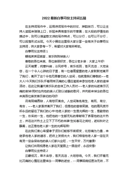 2022最新白事司仪主持词五篇