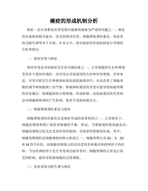 癌症的形成机制分析