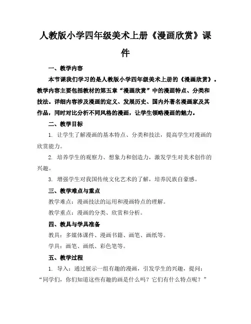 人教版小学四年级美术上册《漫画欣赏》课件