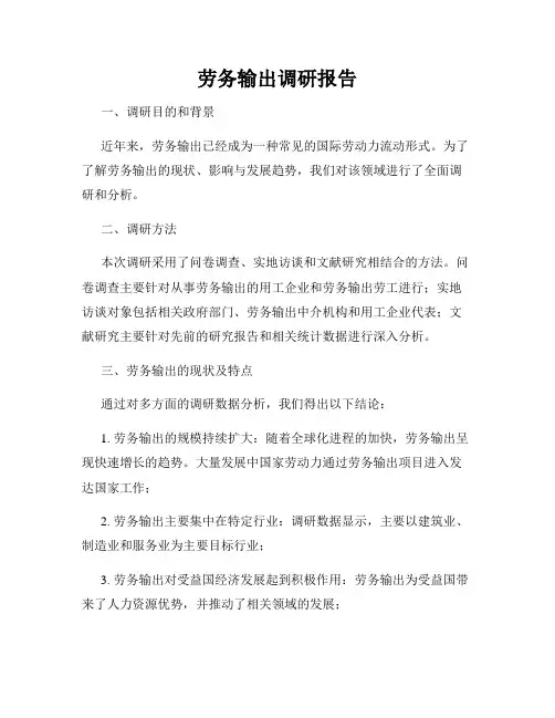 劳务输出调研报告