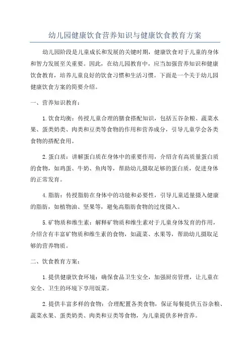 幼儿园健康饮食营养知识与健康饮食教育方案