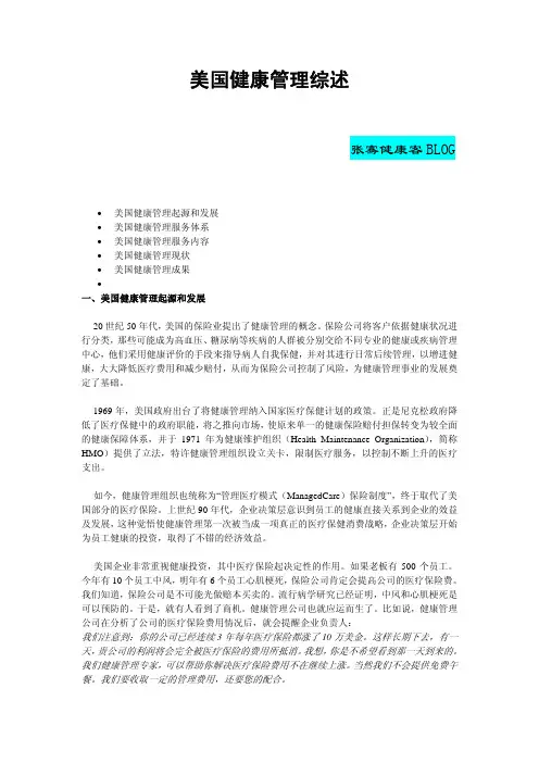 美国健康管理综述