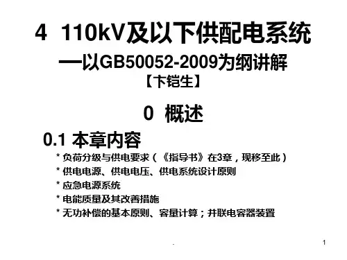 供配电系统PPT课件