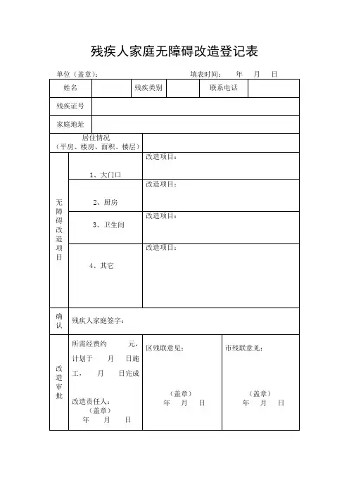 残疾人家庭无障碍改造登记表