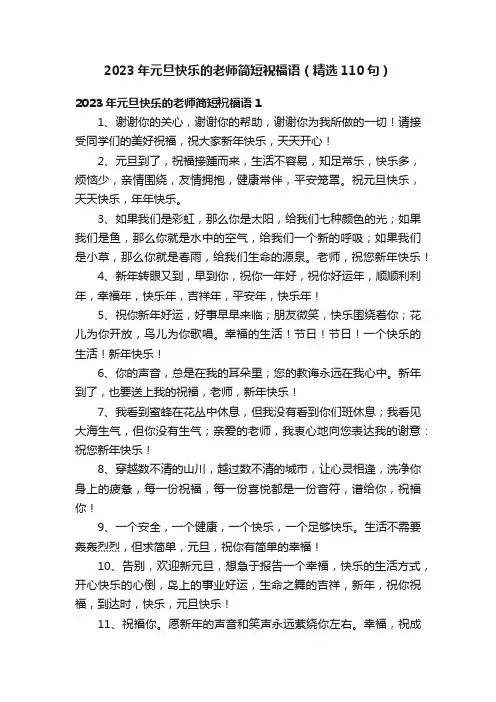 2023年元旦快乐的老师简短祝福语（精选110句）