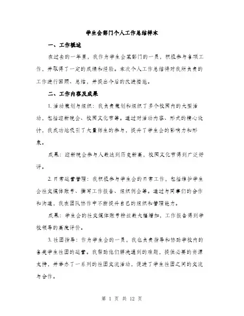 学生会部门个人工作总结样本（五篇）